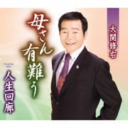 母さん有難う/人生回廊