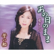 あの日のまま/誓い船