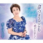命つきるとも/明日を信じて