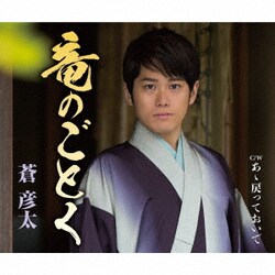 蒼彦太／竜のごとく/あゝ戻っておいで