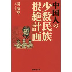 中国人の少数民族根絶計画(産経NF文庫) [文庫]