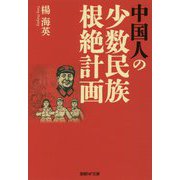 中国人の少数民族根絶計画(産経NF文庫) [文庫]