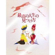 最高の人生の見つけ方 プレミアム・エディション