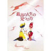 最高の人生の見つけ方 プレミアム・エディション
