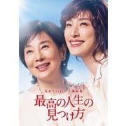 最高の人生の見つけ方