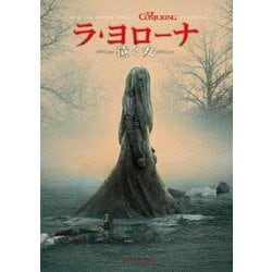 ラ・ヨローナ ～泣く女～ [DVD]