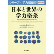日本と世界の学力格差-国内・国際学力調査の統計分析から（シリーズ・学力格差 第 1巻 統計編） [全集叢書]