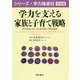 学力を支える家族と子育て戦略-就学前後における大都市圏での追跡調査（シリーズ・学力格差 第 2巻 家庭編） [全集叢書]