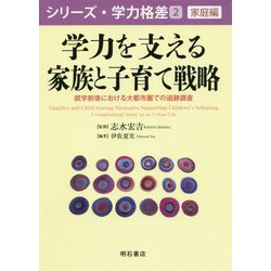学力を支える家族と子育て戦略-就学前後における大都市圏での追跡調査（シリーズ・学力格差 第 2巻 家庭編） [全集叢書]