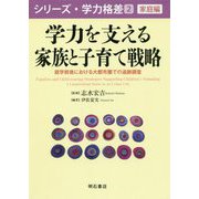 学力を支える家族と子育て戦略-就学前後における大都市圏での追跡調査（シリーズ・学力格差 第 2巻 家庭編） [全集叢書]