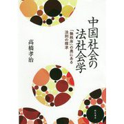 中国社会の法社会学-「無秩序」の奥にある法則の探求 [単行本]