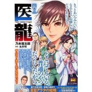 医龍 14 祈り [ムックその他]