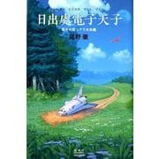 日出處電子天子－電子の国コアラ未来編 [単行本]
