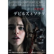 デビルズ・ソナタ