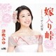 津吹みゆ／嫁入り峠