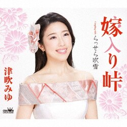 津吹みゆ／嫁入り峠