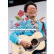 南こうせつ／サマーピクニック～さよなら、またね～ [DVD]