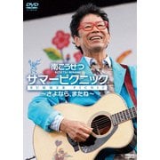 サマーピクニック～さよなら、またね～