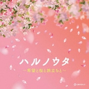 ハルノウタ ~希望と桜と旅立ちと~ (オルゴール・セレクション)