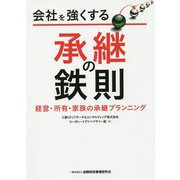 会社を強くする承継の鉄則-経営・所有・家族の承継プランニング [単行本]