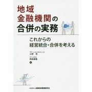 地域金融機関の合併の実務-これからの経営統合・合併を考える [単行本]