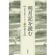 明月記を読む―定家の歌とともに〈上〉（コスモス叢書） [単行本]