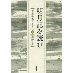 明月記を読む―定家の歌とともに〈上〉（コスモス叢書） [単行本]