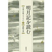 明月記を読む―定家の歌とともに〈上〉（コスモス叢書） [単行本]