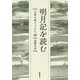 明月記を読む―定家の歌とともに〈下〉（コスモス叢書） [単行本]