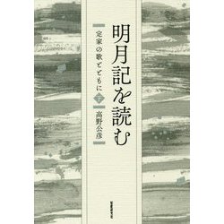 明月記を読む―定家の歌とともに〈下〉（コスモス叢書） [単行本]