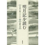 明月記を読む―定家の歌とともに〈下〉（コスモス叢書） [単行本]