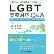 知らないでは済まされない！LGBT実務対応Q＆A-職場・企業、社会生活、学校、家庭での解決指針 [単行本]