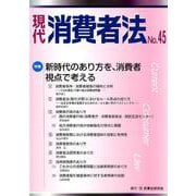 現代消費者法 No.45 [単行本]