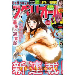 ビッグコミックスペリオール 2020年 1/24号 [雑誌]