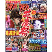 パチンコ攻略マガジン 2020年 2/23号 [雑誌]
