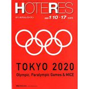 HOTERES(ホテレス) 2020年 1/17号 [雑誌]