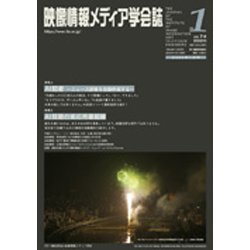 映像情報メディア学会誌 2020年 01月号 [雑誌]