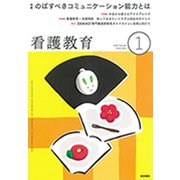 看護教育 2020年 01月号 [雑誌]
