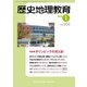 歴史地理教育 2020年 01月号 [雑誌]