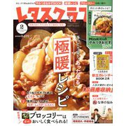 レタスクラブ 2020年 02月号 [雑誌]
