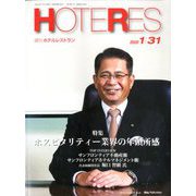 HOTERES(ホテレス) 2020年 1/31号 [雑誌]