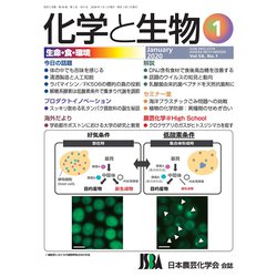 化学と生物 2020年 01月号 [雑誌]