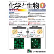 化学と生物 2020年 01月号 [雑誌]