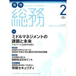 月刊総務 2020年 02月号 [雑誌]