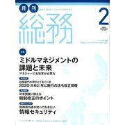 月刊総務 2020年 02月号 [雑誌]