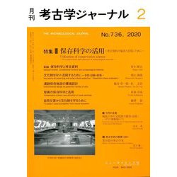 考古学ジャーナル 2020年 02月号 [雑誌]