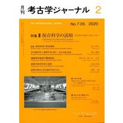 考古学ジャーナル 2020年 02月号 [雑誌]