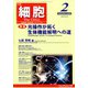 細胞 2020年 02月号 [雑誌]