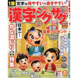 漢字ジグザグフレンズ 2020年 03月号 [雑誌]