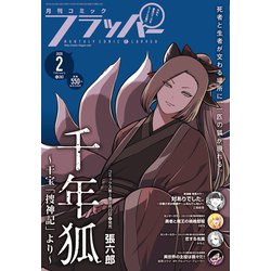 COMIC FLAPPER (コミックフラッパー) 2020年 02月号 [雑誌]